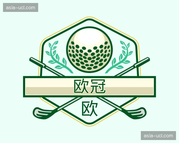认识欧冠